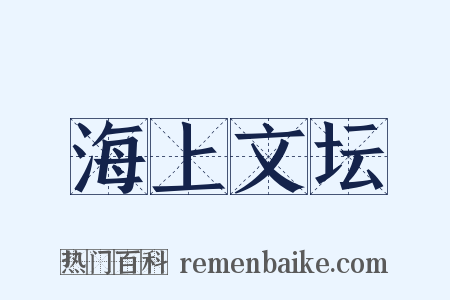 海上文坛是什么意思的图片